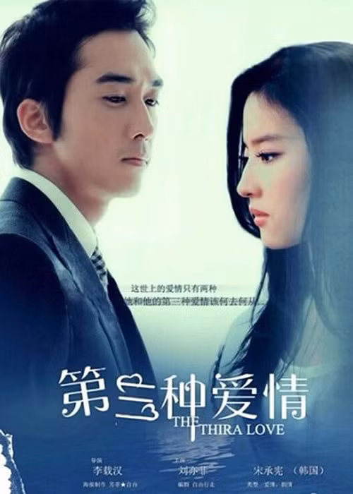 Ngày 20/8 cũng là ngày tình nhân tại Trung Quốc, nhân dịp này, đoàn làm phim "Tình yêu thứ ba" công khai thêm một số ảnh mới lãng mạn. Trong phim, Song Seung Hun và Lưu Diệc Phi có khá nhiều cảnh hôn.