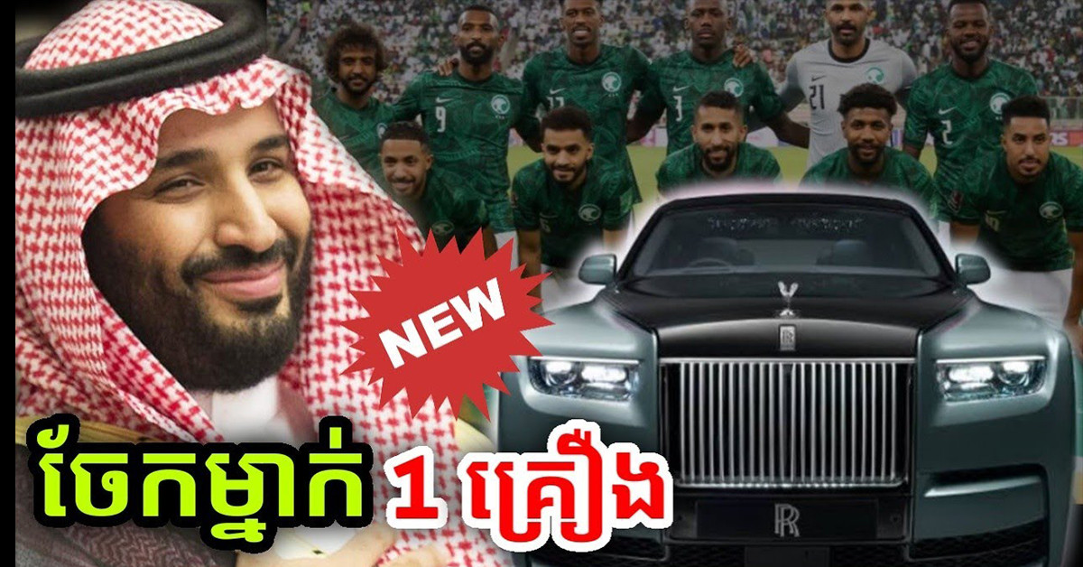 Chi tiết này cho thấy mức độ giàu có của Saudi Arabia. Trước mắt đội bóng này còn hai trận đấu nữa với Mexico và Ba Lan.