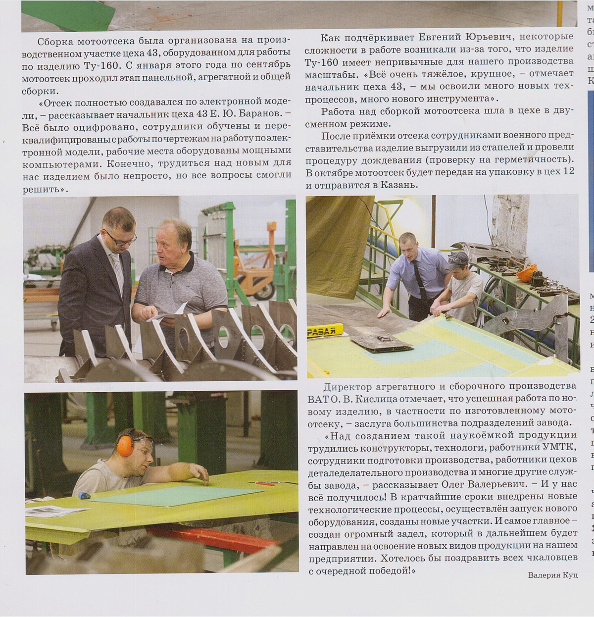 "Khoang động cơ đầu tiên cho máy bay ném bom chiến lược Tu-160M2 được sản xuất tại nhà máy hàng không VP Chkalov Novosibirsk (một chi nhánh của công ty Sukhoi PJSC) đã hoàn thành cuối tháng 9/2019", tờ báo nêu rõ.