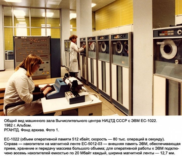 Trung tâm thông tin của viện Nga năm 1982, cho thấy hình ảnh máy tính ES-1022, có bộ nhớ RAM 512 Kb, xử lý được 80.000 phép tính mỗi giây.