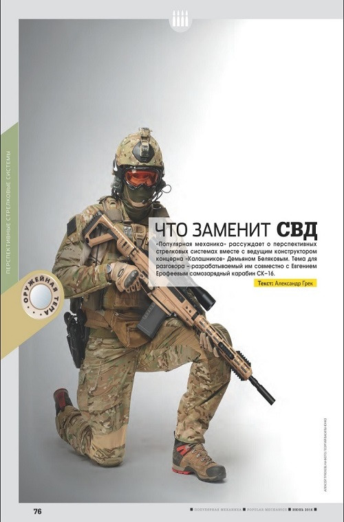 Một nguồn tin thuộc ngành công nghiệp quốc phòng Nga cho biết, SK-16 được phát triển để thay thế cho mẫu súng trường bắn tỉa Dragunov SVD sử dụng đạn tiêu chuẩn 7.62mm của Nga. Hiện tại Nga cũng có một biến thể nâng cấp của SVD là SVDM nhưng nó chỉ phục vụ cho mục tiêu ngắn hạn trong khi đó SK-16 dài hạn.
