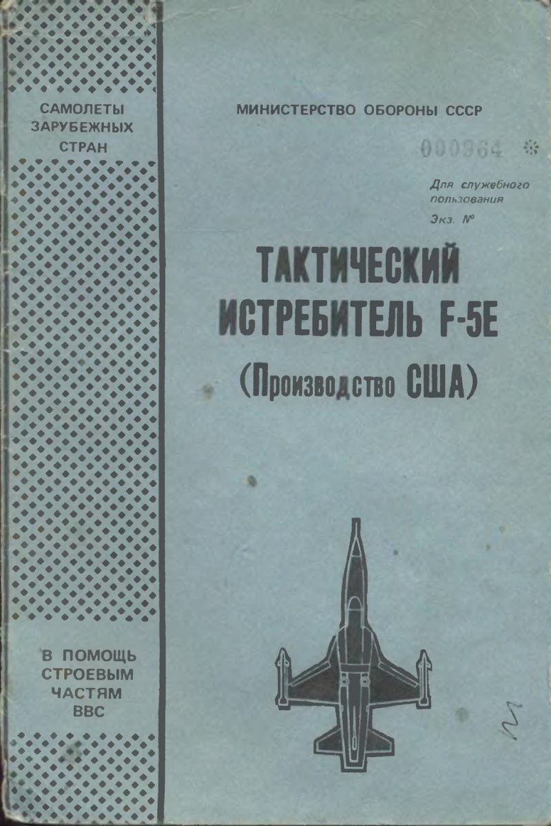 Việc đưa MiG-23 vào một cuộc cận chiến với F-5E càng làm Liên Xô thất vọng hơn nữa khi loại tiêm kích hạng nhẹ của Mỹ này đã chiếm ưu thế tuyệt đối bởi sự nhanh nhẹn đến khó tin. Bộ quốc phòng Liên Xô sau đó đã cho ra đời cuốn sách hướng dẫn kỹ thuật chi tiết về loại máy bay F-5E này. Ảnh: Sách hướng dẫn kỹ thuật tiêm kích F-5E do Liên Xô phát hành.
