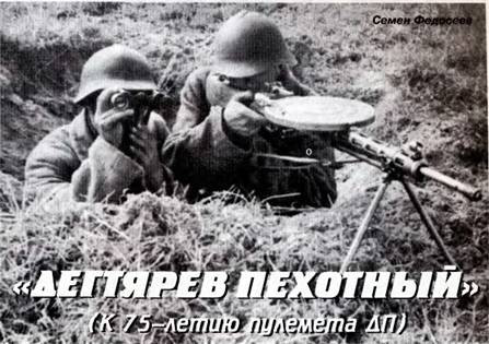 Dựa vào kinh nghiệm sử dụng trong chiến đấu, các nhà thiết kế đã khắc phục những nhược điểm của khẩu DP để tạo ra khẩu DPM hoàn thiện hơn, thậm chí còn tạo ra một số biến thể khác của khẩu súng này để trang bị cho xe thiết giáp, xe tăng và máy bay; mặc dù về nguyên tắc, cấu tạo chính của nó không thay đổi. Ảnh: Một tổ trung liên Degtyarev của Hồng quân Liên Xô - Nguồn: Wikipedia.