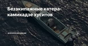 Theo các chuyên gia nước ngoài, lực lượng Houthis nhận tàu đóng sẵn từ Iran hoặc tự lắp ráp từ linh kiện nước ngoài. Iran có lẽ cung cấp những linh kiện khó sản xuất nhất, chẳng hạn như động cơ và thiết bị điện tử, còn những chiếc xuồng này được lắp ráp trong nước. Bằng chứng hiện có cũng như các tài liệu hình ảnh và video cho thấy, thân xuồng cảm tử không người lái hoàn thiện được trang bị động cơ phía ngoài tiêu chuẩn. Động cơ này không yêu cầu kỹ năng điều khiển đặc biệt và cho phép tốc độ di chuyển cao, giúp xuồng đủ để tiếp cận mục tiêu mà không cần phải quay trở lại.