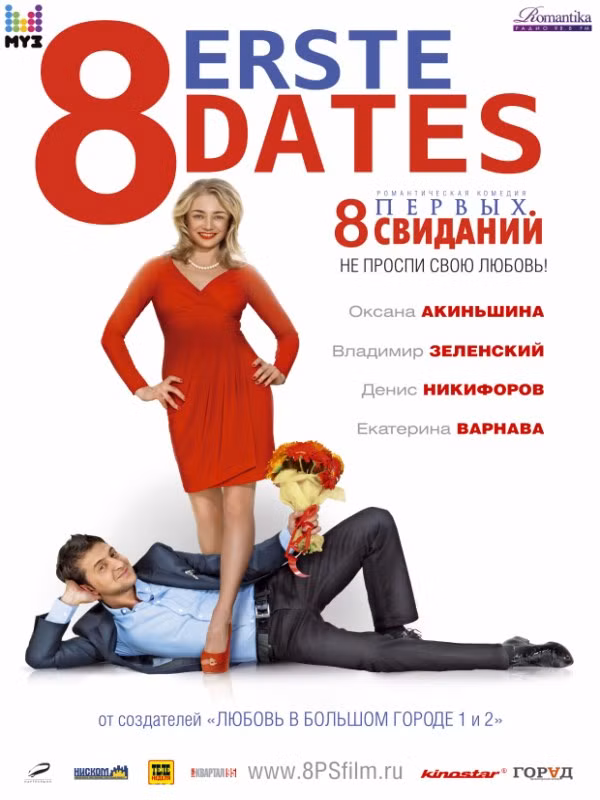 8 First Dates là một bộ phim hài lãng mạn Nga - Ukraine ra mắt năm 2012 do David Dodson và Aleksandr Malyarevsky làm đạo diễn. Trong phim Volodymyr Zelensky vào vai Nikita Sokolov, một bác sĩ thú y.