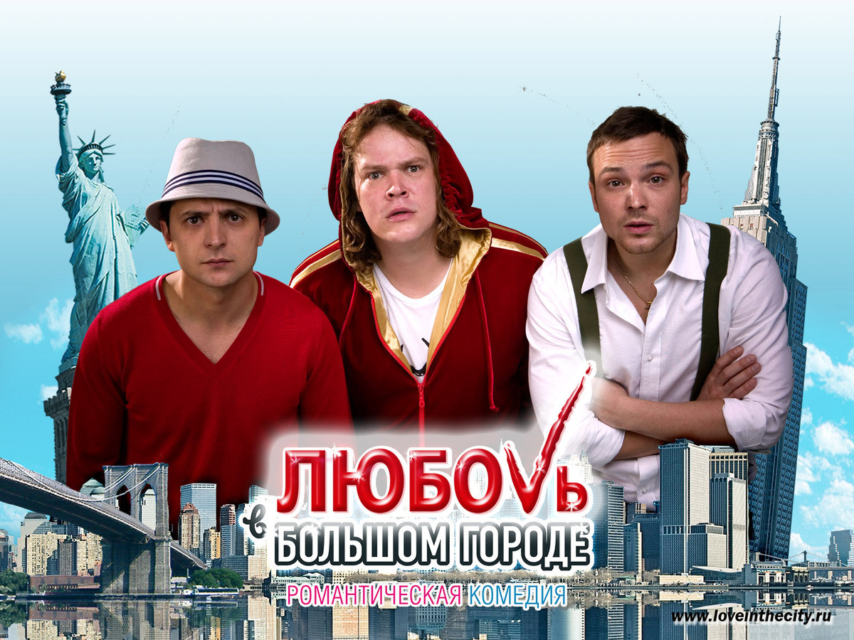 Love in the Big City là một bộ phim hài lãng mạn kể về hành trình tìm kiếm tình yêu đích thực của 3 người bạn. Trong phim, Zelensky vào vai Igor, một nha sĩ.