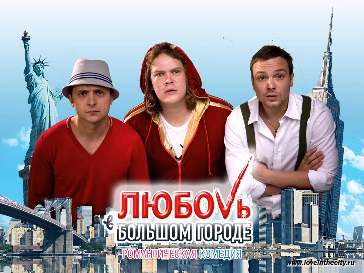 Love in the Big City là một bộ phim hài lãng mạn kể về hành trình tìm kiếm tình yêu đích thực của 3 người bạn. Trong phim, Zelensky vào vai Igor, một nha sĩ.
