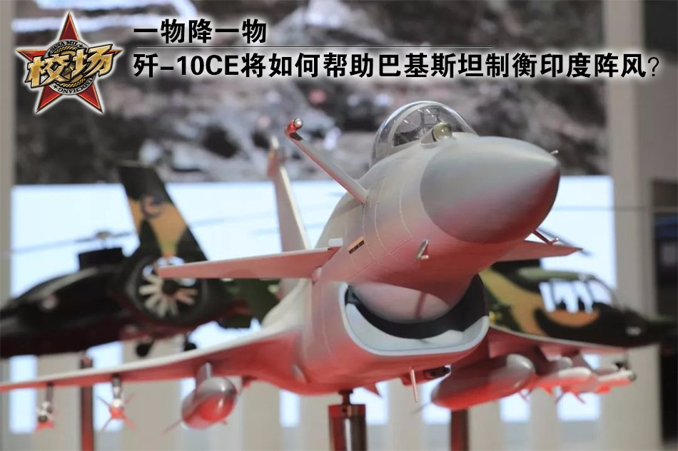 Trong bối cảnh, các máy bay chiến đấu Rafale mà Ấn Độ mua đã bắt đầu được chuyển giao, Pakistan cũng đang ráo riết tìm cách mua các máy bay chiến đấu thế hệ mới. Và Pakistan đã ký hợp đồng mua 50 tiêm kích J-10CE với Trung Quốc. 