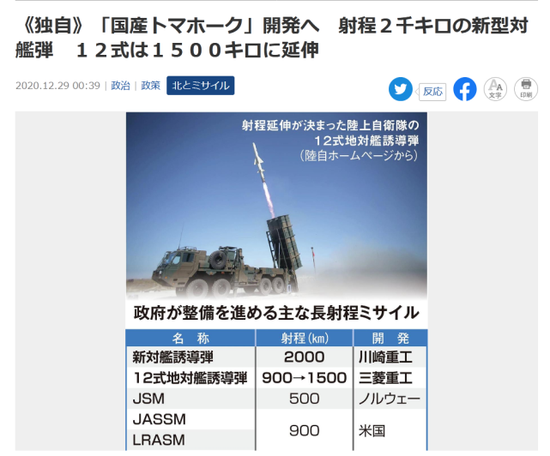 Tuy nhiên về tầm bắn của tên lửa chống hạm mới của Nhật Bản và tên lửa chống hạm cải tiến Type 12 vượt xa những loại tên lửa trên và có thể so sánh với tên lửa hành trình Tomahawk của Mỹ, với tầm bắn hơn 1.600 km. Ảnh: Ảnh chụp màn hình từ Sankei Shimbun ở Nhật Bản – Nguồn: Sankei Shimbun