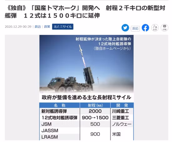 Tuy nhiên về tầm bắn của tên lửa chống hạm mới của Nhật Bản và tên lửa chống hạm cải tiến Type 12 vượt xa những loại tên lửa trên và có thể so sánh với tên lửa hành trình Tomahawk của Mỹ, với tầm bắn hơn 1.600 km. Ảnh: Ảnh chụp màn hình từ Sankei Shimbun ở Nhật Bản – Nguồn: Sankei Shimbun