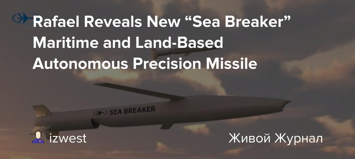  Tên lửa “Sea Breaker” sử dụng động cơ tuốc bin phản lực nhiên liệu rắn, cho tên lửa tốc độ cận âm, tầm bắn tối đa 300 km. Tên lửa tích hợp đầu dò hình ảnh hồng ngoại tiên tiến, có thể tấn công mục tiêu cố định hoặc di chuyển trong môi trường chống tiếp cận/ phong tỏa khu vực (AD/A2).