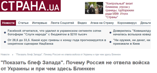 Tờ Trana khẳng định, Quân đội Nga vẫn còn ở nguyên vị trí gần biên giới Ukraine, bác bỏ mạnh mẽ tuyên bố của Kiev, khi cho rằng Nga sợ "lập trường cứng rắn của Ukraine" và sức ép của phương Tây, nên phải rút binh sĩ của họ khỏi biên giới Nga-Ukraine, để trở về địa điểm ban đầu của họ.