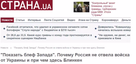 Tờ Trana khẳng định, Quân đội Nga vẫn còn ở nguyên vị trí gần biên giới Ukraine, bác bỏ mạnh mẽ tuyên bố của Kiev, khi cho rằng Nga sợ "lập trường cứng rắn của Ukraine" và sức ép của phương Tây, nên phải rút binh sĩ của họ khỏi biên giới Nga-Ukraine, để trở về địa điểm ban đầu của họ.