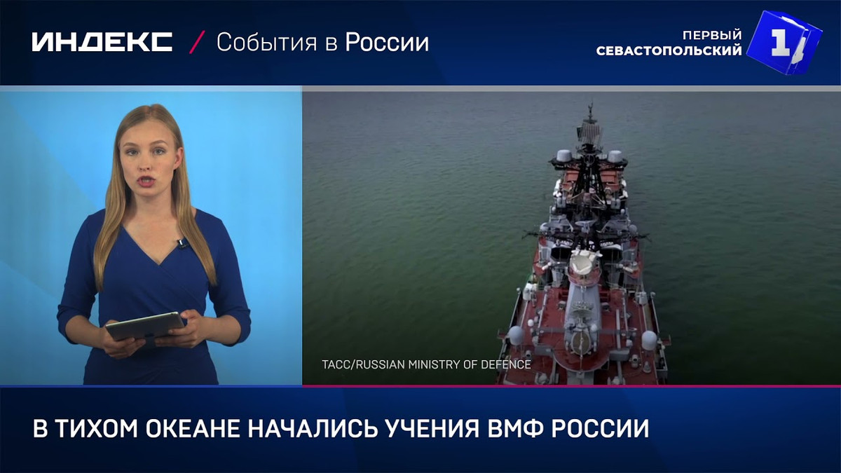 Hải quân Nga cũng bắt đầu công bố các thông tin liên quan. Ngày 24/6, Tư lệnh Hải quân Nga, Đô đốc Nikolai Yevmenov tuyên bố, Hạm đội Thái Bình Dương của Nga đang thực hành các chiến thuật mới, trong cuộc tập trận quy mô lớn, cách căn cứ chính 4.000 km, ở giữa Thái Bình Dương. 