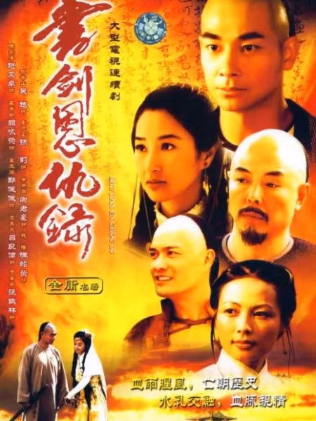 2. Thi Kiếm Ân Cừu Lục của Kim Dung được công chúng đón nhận và yêu thích. Được đăng trên Tân Vãn Báo của Hong Kong, nội dung tác phẩm này kể về cuộc tranh giành quyền lực giữa triều Mãn Thanh và lực lượng phản Thanh phục Minh của Hồng Hoa hội.