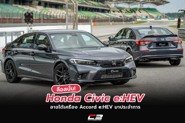 Như vậy, Honda Civic 2022 sẽ có tổng cộng 3 tùy chọn động cơ gồm: hệ truyền động hybrid gồm máy xăng 4 xi-lanh, DOHC, dung tích 2.0L; động cơ xăng i-VTEC 4 xi-lanh, DOHC, hút khí tự nhiên, dung tích 2.0L; động cơ xăng VTEC 4 xi-lanh, tăng áp, dung tích 1.5L. Mức giá xe Honda Civic e:HEV 2022 vẫn chưa được hé lộ.