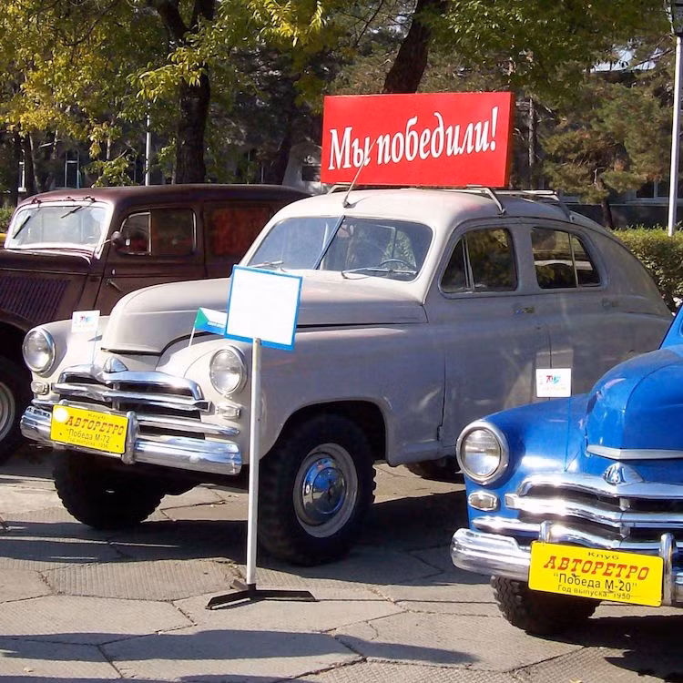 Ngày nay, Pobeda đã trở thành một biểu tượng của cuộc sống ở Xô Viết sau chiến tranh và được nhiều người yêu xe sưu tầm trên Thế giới.