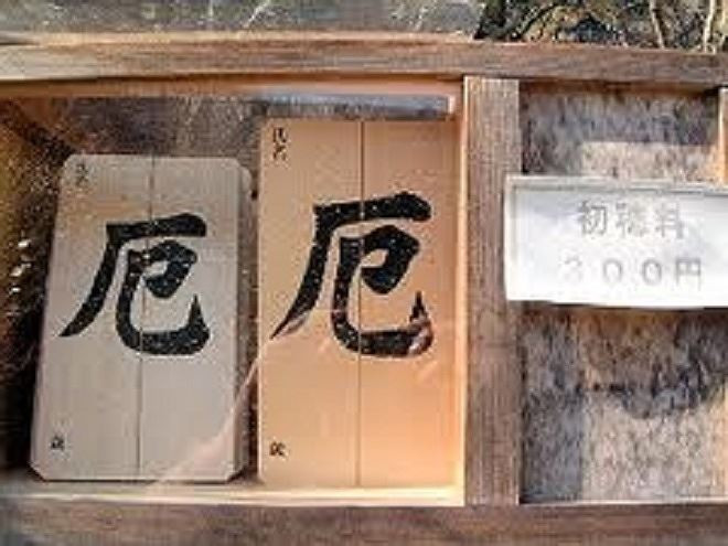 Thẻ gỗ “Warifu”.