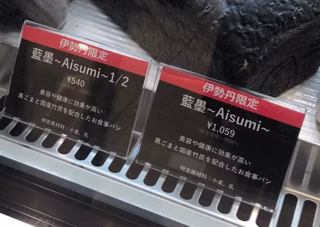 Loại bánh mì này có tên gọi là Aisumi - có nghĩa là một loại mực viết thư pháp nổi tiếng ở Nhật. Bề ngoài của chiếc bánh cũng được ví như một thỏi mực với màu đen từ trong ra ngoài.
