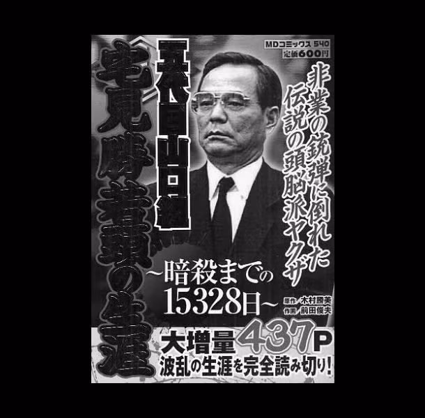 6, Vụ giết hại Masaru Takumi: Mặc dù Takumi có thể được đảm nhận vị trí lãnh đạo trong Yakuza, nhưng ông ta đã bị bắn chết (cùng với một người vô tội) trước khi điều đó xảy ra. Rõ ràng là một số thành viên băng đảng giận dữ vì ông đã cố gắng hòa bình với một băng nhóm đối thủ. Trong thế giới Yakuza, những kẻ tốt bụng cũng bị giết chết. Ảnh: Japantimes.