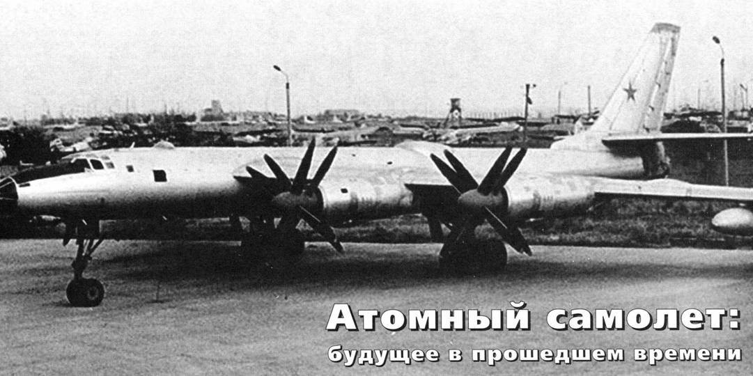 Các công trình sư lỗi lạc của Liên Xô đã tạo ra Tu-119, oanh tạc cơ có lò phản ứng hạt nhân tích hợp trong khoang.