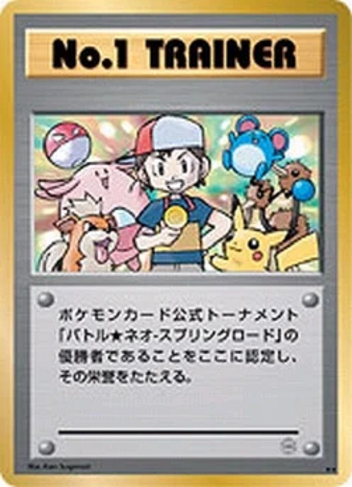Mỗi năm tại Giải vô địch TCG thế giới, ban tổ chức ra cho ra mắt thẻ Trainer và chỉ trao tặng cho những người thắng cuộc. Bởi vì chỉ có 1 chiếc thẻ duy nhất được trao tặng mỗi năm, nên nó còn hiếm hơn những chiếc thẻ khác được nhắc tới ở trên nữa.