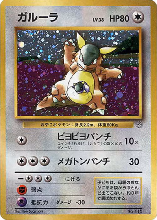 Giải đấu Phụ huynh/Con Kangaskhan: Vào tháng Năm 1998, có một giải đấu đặc biệt Phụ huynh cùng Con đã diễn ra, và ở đó, có một thẻ đặc biệt được trao tặng chỉ cho những người chơi giỏi nhất. Bởi vì chiếc thẻ này chỉ được phát ở đúng một sự kiện như vậy, nên rất nhiều nhà sưu tầm rất coi trọng chiếc thẻ này và có thể trả tới 230 triệu đồng!