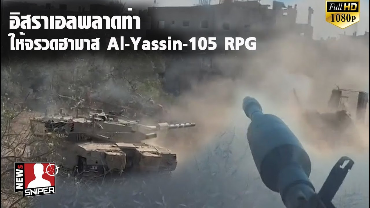 Có thể Yassin 105 là tên chung cho một loại đạn và có thể là cả súng phóng lựu vác vai (RPG); súng được đặt tên theo Sheik Ahmed Yasin (thủ lĩnh tinh thần của Hamas và đã bị Mossad ám sát vào ngày 22/3/2004) lần đầu tiên có mặt trên chiến trường vào năm 2014.