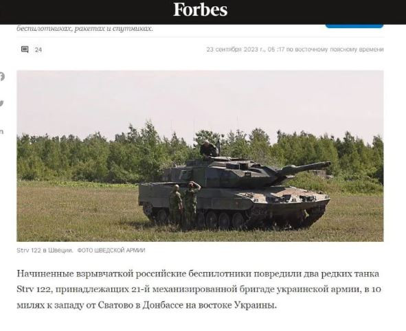 Vào ngày 23/9, tờ Forbes của Mỹ cho biết, quân đội Nga đã tiêu diệt cùng lúc 2 xe tăng Stridsvagn 122 bằng UAV tự sát. Như vậy Quân đội Ukraine đã mất 1/5 số xe tăng Stridsvagn 122 (2/10 chiếc) mà Thụy Điển viện trợ trong một trận đánh. “Hóa ra, xe tăng Thụy Điển không đáng tin cậy đến thế”; Forbes viết.