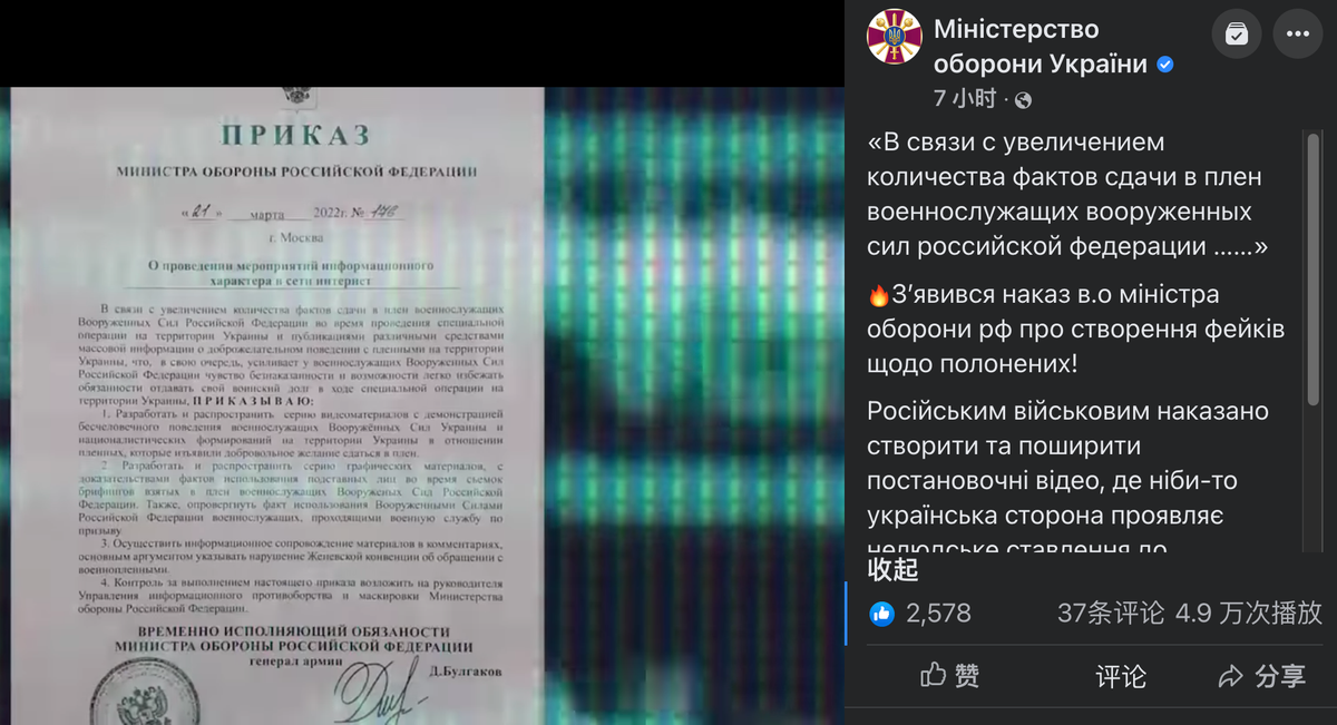 Để minh chứng cho lời nói của mình, Bộ Quốc phòng Ukraine ngày 29/3 còn công bố một video, cho thấy các tin tặc của họ, đã "đánh cắp" lệnh, do "quyền Bộ trưởng Quốc phòng" của Nga ban hành, về việc tạo ra các tài liệu video về tra tấn tù binh Nga.