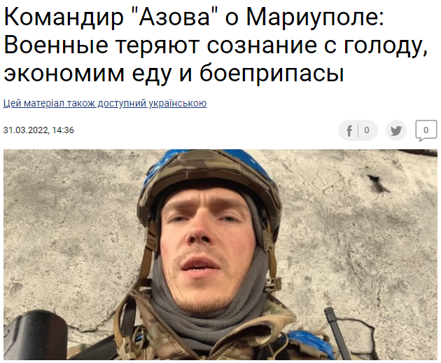 Trong khi đó, một chỉ huy "Tiểu đoàn Azov" là Prokopenko, đã công khai bày tỏ với giới truyền thông rằng, cuộc chiến tại Mariupol rất khó khăn. Ông nói với truyền thông Ukraine vào ngày 31/3 rằng, các binh sĩ của ông đã bị buộc phải uống nước từ các bộ tản nhiệt và thậm chí có khi chết vì đói.