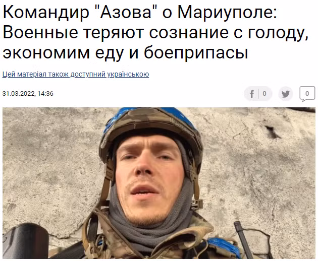 Trong khi đó, một chỉ huy "Tiểu đoàn Azov" là Prokopenko, đã công khai bày tỏ với giới truyền thông rằng, cuộc chiến tại Mariupol rất khó khăn. Ông nói với truyền thông Ukraine vào ngày 31/3 rằng, các binh sĩ của ông đã bị buộc phải uống nước từ các bộ tản nhiệt và thậm chí có khi chết vì đói.