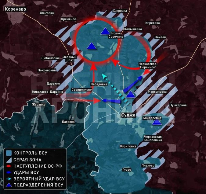 Tại khu vực quận Korenevsky, Quân đội Ukraine đang cố gắng thoát khỏi vòng “bán nguyệt” của khu vực Tolstoy Lug. Quân đội Nga kiểm soát đường cao tốc Korenevo-Sudzha. Cựu chuyên gia phân tích của CIA Larry Johnson cho rằng, chiến thuật của Nga, giống như một con trăn khổng lồ, quấn chặt con mồi vào một cuộn dây chết người.