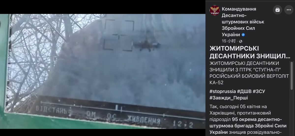 Còn vào ngày 5/3, tại khu vực Kharkov, đơn vị chống tăng của Lữ đoàn đổ bộ đường không độc lập số 95 của Quân đội Ukraine, đã sử dụng tên lửa chống tăng Stugna-P, phá hủy một trực thăng vũ trang Ka-52 của Không quân Nga.