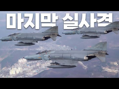 Hàn Quốc cũng đã trở thành quốc gia thứ ba được Mỹ trang bị cho dòng tiêm kích F-4 Phantom sau Anh (nhận lô F-4K đầu tiên vào tháng 4/1968) và Iran (nhận lô F-4D đầu tiên vào ngày 8/9/1968).