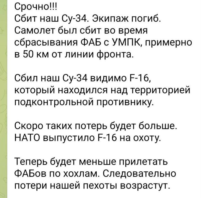 Các nguồn tin xuất hiện ngày hôm nay từ nhiều nguồn khác nhau, nhưng đều chưa được xác minh, cho rằng một chiếc F-16 của Ukraine đã bắn hạ một chiếc Su-34 của Nga. Tài khoản X @front_ukrainian đã đưa ra thông tin này, bằng cách chia sẻ ảnh chụp màn hình cuộc trò chuyện trên mạng xã hội Telegram.
