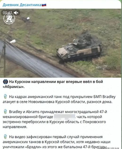Quân Ukraine đã đưa xe tăng M1 Abrams của Mỹ vào khu vực Kursk; như vậy “quả đấm thép” của Quân đội Ukraine là Lữ đoàn bộ binh cơ giới số 47 đã chính thức tham chiến trên lãnh thổ Nga. Lữ đoàn này từng bị quân Nga đánh bại ở Rabotina, Avdiivka, Ocheretine và điều này cũng cho thấy, hiện quân Ukraine đã hết quân dự bị. 
