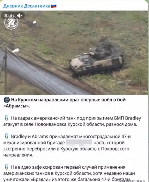 Quân Ukraine đã đưa xe tăng M1 Abrams của Mỹ vào khu vực Kursk; như vậy “quả đấm thép” của Quân đội Ukraine là Lữ đoàn bộ binh cơ giới số 47 đã chính thức tham chiến trên lãnh thổ Nga. Lữ đoàn này từng bị quân Nga đánh bại ở Rabotina, Avdiivka, Ocheretine và điều này cũng cho thấy, hiện quân Ukraine đã hết quân dự bị. 