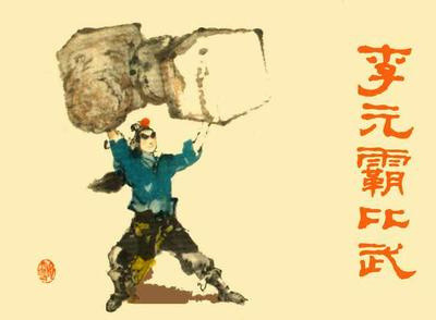 Lý Nguyên Bá thời kỳ Tùy Đường có khuôn mặt gầy gò, tướng mạo như người ốm, nhưng vô cùng khỏe mạnh. Ông là hảo hán số một Đại Tùy, sau này được phong là Tây Phủ Triệu Vương. Nhưng có sách nói Lý Nguyên Bá khi giao chiến không cưỡi ngựa. Với dáng bộ vô ưu đặt rìu trên vai, ánh mắt không che giấu nổi sự hồn nhiên. Có ba cách nói về nguyên nhân cái chết của Lý Nguyên Bá: thứ nhất cầm rìu mắng trời, bị sét đánh chết, thứ hai muốn dùng rìu đánh ông trời, không may rìu rơi vào người nên bị chết, thứ ba là chết ở sa trường, bị một trong chín cửu lão Khai Tùy Ngư Câu La dùng đao, giết chết. Sau khi Lý Nguyên Bá học nghệ xuất sư, sư phụ của ông từng nói với ông “sau này không được giết người sử dụng thương mạ vàng”, kết quả ông đã giết chết Vũ Văn Thành Đô có dùng thương mạ vàng. Ngư Câu La trong “Hưng Đường Truyện” là sư phụ của Vũ Văn Thành Đô, giết Lý Nguyên Bá trả thù cho đồ đệ.