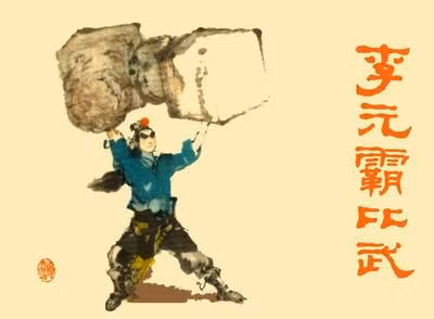 Lý Nguyên Bá thời kỳ Tùy Đường có khuôn mặt gầy gò, tướng mạo như người ốm, nhưng vô cùng khỏe mạnh. Ông là hảo hán số một Đại Tùy, sau này được phong là Tây Phủ Triệu Vương. Nhưng có sách nói Lý Nguyên Bá khi giao chiến không cưỡi ngựa. Với dáng bộ vô ưu đặt rìu trên vai, ánh mắt không che giấu nổi sự hồn nhiên. Có ba cách nói về nguyên nhân cái chết của Lý Nguyên Bá: thứ nhất cầm rìu mắng trời, bị sét đánh chết, thứ hai muốn dùng rìu đánh ông trời, không may rìu rơi vào người nên bị chết, thứ ba là chết ở sa trường, bị một trong chín cửu lão Khai Tùy Ngư Câu La dùng đao, giết chết. Sau khi Lý Nguyên Bá học nghệ xuất sư, sư phụ của ông từng nói với ông “sau này không được giết người sử dụng thương mạ vàng”, kết quả ông đã giết chết Vũ Văn Thành Đô có dùng thương mạ vàng. Ngư Câu La trong “Hưng Đường Truyện” là sư phụ của Vũ Văn Thành Đô, giết Lý Nguyên Bá trả thù cho đồ đệ.