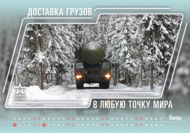 Năm mới đang đến gần, Bộ Quốc phòng Nga đã chọn thời điểm này để tung ra bộ lịch năm 2019 tràn ngập hình ảnh về những “vũ khí bí mật” của quân đội nước này, theo RT. Tháng 1: “Chuyển hàng tới mọi nơi trên thế giới”. Tháng đầu tiên của năm 2019 là hình ảnh về bệ phóng di động được trang bị tên lửa đạn đạo liên lục địa Topol-M. Ảnh: RT