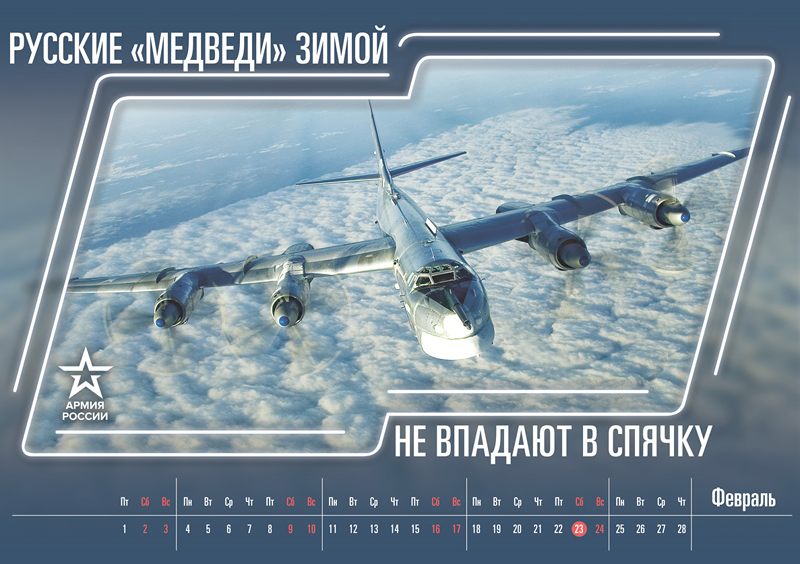 Với việc sử dụng lối chơi chữ nhẹ nhàng, những loại vũ khí của Nga được nhắc đến bằng những cái tên đầy màu sắc. RT nhận xét: Chính vì vậy bộ lịch năm 2019 mà quân đội Nga phát hành dường như thể hiện đúng tinh thần của kỳ nghỉ lễ. Tháng 2: “Những chú gấu Nga không ngủ đông” Tháng này được minh họa bằng hình ảnh một máy bay ném bom chiến lược Tu-95, hay còn gọi là “Gấu” Tu-95 theo định danh của Tổ chức Hiệp ước Bắc Đại Tây Dương (NATO). Ảnh: RT