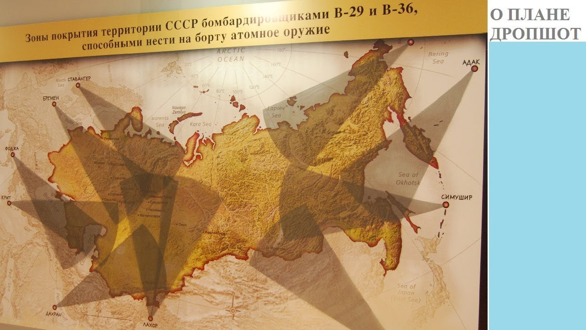 Ngay đầu những năm 1950, khi việc thực hiện kế hoạch “Dropshot” mới được mô hình hóa bằng máy tính, thì những kết quả cho ra đã làm thất vọng đối với giới quân sự Mỹ. Theo tính toán, nếu lực lượng phòng không Liên Xô đáp trả, thì hơn một nửa máy bay chiến lược của Mỹ đang tập kích sẽ bị tiêu diệt.