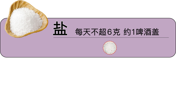Người lớn chỉ nên ăn tối đa 6g muối mỗi ngày. Tương đương với lượng của một nắp chai cỡ bình thường.