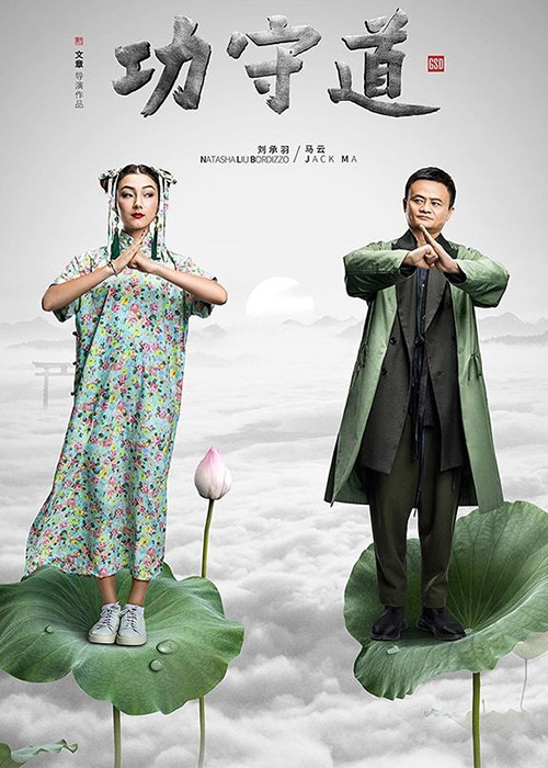 Tỷ phú Jack Ma đang gây chú ý khi đóng chính phim “Công thủ đạo”. Ngoài Jack Ma, bộ phim còn có sự tham gia diễn xuất của 11 cao thủ võ thuật như: Chân Tử Đan, Lý Liên Kiệt, Ngô Kinh... Đặc biệt, bóng hồng duy nhất của phim là Lưu Thừa Vũ.