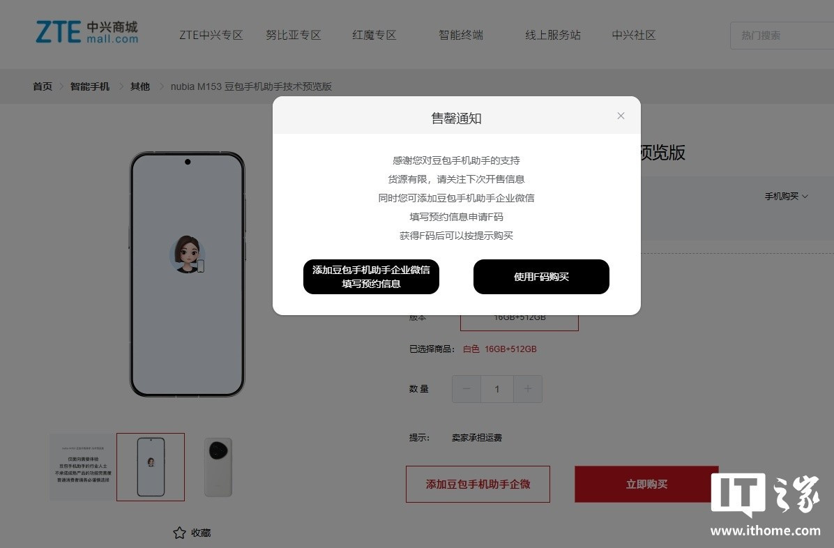 Hôm 2/12, nguyên mẫu smartphone “Nubia M153”, được trang bị trợ lý giọng nói trí tuệ nhân tạo Doubao của ByteDance, đã nhanh chóng "cháy hàng" trên cửa hàng trực tuyến chính thức của ZTE.