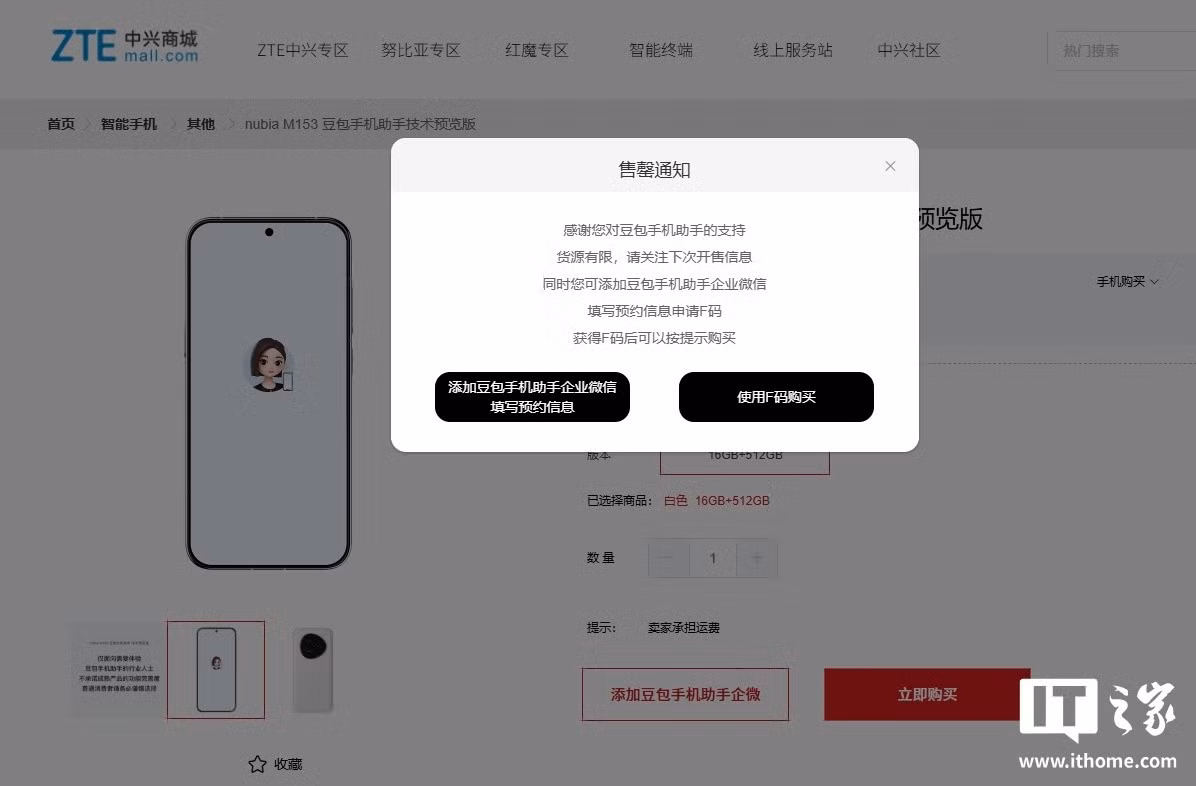Hôm 2/12, nguyên mẫu smartphone “Nubia M153”, được trang bị trợ lý giọng nói trí tuệ nhân tạo Doubao của ByteDance, đã nhanh chóng "cháy hàng" trên cửa hàng trực tuyến chính thức của ZTE.
