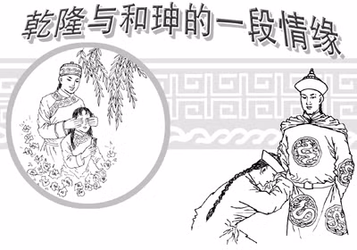Nguyên nhân thứ 6: Hòa Thân rất giống Mã Giai Thị. Theo ghi chép của sử sách, khi còn là Bảo Thân Vương, Càn Long từng gặp tiếng sét ái tình với Mã Giai Thị, một ái phi được Ung Chính hoàng đế sủng ái. Bảo Thân Vương thường nhân lúc không có ai thì chọc ghẹo nàng. Một hôm Mã Giai Thị vô tình va phải chân mày của Bảo Thân Vương thì bị Hoàng hậu Nữu Hộ Lộc thị nhìn thấy. Hoàng hậu cho rằng nàng dám chòng ghẹo cả hoàng tử, hạ lệnh giam vào Nguyệt Hoa môn ép phải chết. Bảo Thân Vương biết chuyện chạy đến Nguyệt Hoa môn thì thân thể nàng đã lạnh. Bảo Thân Vương nước mắt dàn dụa khóc lớn: “Ta đã hại chết nàng rồi” rồi cắn nát ngón tay của mình cho máu nhỏ lên cổ nàng và nói: Kiếp này ta đã không cứu nổi nàng, kiếp sau dùng nốt ruồi son nhận ra nhau”. Tự dung hai hàng nước mắt của nàng ứ ra rồi nàng mới đi.