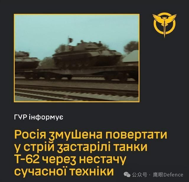 Cơ quan Tình báo Quân đội Ukraine đưa tin, vào ngày 27/6, Nhà máy sửa chữa số 103 tại khu vực Trans-Baikal, đã sửa chữa thành công 21 xe tăng T-62 cũ. Những đoàn tàu quân sự chở xe tăng T-62 này đã hướng ra chiến trường Ukraine. Do số lượng xe tăng T-90M và T-72B3M mới không đủ, việc tận dụng xe tăng cũ trở thành một giải pháp hợp lý vào lúc này.
