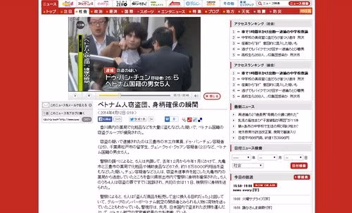 Tháng 4/2014, Nippon TV (Nhật Bản) đã đưa tin kèm đoạn video quay tại hiện trường cảnh 2 nghi phạm người Việt bị cảnh sát bắt giữ vì tình nghi ăn cắp mỹ phẩm tại một cửa hiệu ở tỉnh Kagawa. Theo bản tin của Nippon TV, 2 nghi phạm nói trên (nam giới, 23 tuổi và 25 tuổi) bị cảnh sát Nhật bắt khi đang cố gắng chạy trốn. Hai nghi phạm này thuộc nhóm 5 người Việt Nam bị cảnh sát Nhật theo dõi từ tháng 12/2013 vì hành vi ăn trộm mỹ phẩm và thực phẩm chức năng tại các nhà thuốc ở 2 thành phố Muragame và Mitoyo, tỉnh Kagawa. Ảnh: TNO.